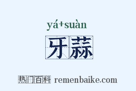 牙蒜是什么意思的图片